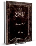 متن كامل كتاب ترجمه الغدیر جلد 21 اثر عبدالحسین امینی ( علامه امینی ) با محیطی جذاب و كاربر پسند بر روی سایت مرکز قائمیه قرار گرفت.