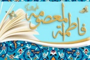 انتشار 29 عنوان کتاب در مورد حضرت معصومه (س)