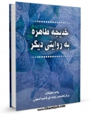 نسخه الكترونیكی و دیجیتال كتاب خدیجه طاهره سلام الله علیها ، به روایتی دیگر اثر واحد تحقیقات مرکز تحقیقات رایانه ای قائمیه اصفهان تولید شد.
