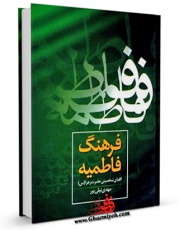 متن كامل كتاب فرهنگ فاطمیه اثر مهدی نیلی پور با قابلیت های ویژه بر روی سایت [قائمیه] قرار گرفت.
