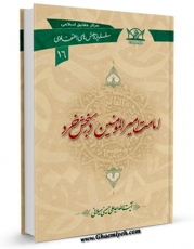 امكان دسترسی به كتاب امامت امیرالمومنین علیه السلام در سنجش خرد اثر علی حسینی میلانی فراهم شد.