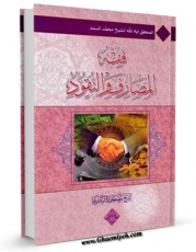 متن كامل كتاب فقه المصارف و النقود اثر محمد السند با محیطی جذاب و كاربر پسند بر روی سایت مرکز قائمیه قرار گرفت.