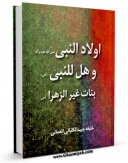متن كامل كتاب اولاد النبی و هل للنبی بنت غیر الزهراء اثر خلیفه عبید کلبانی عمانی بر روی سایت مرکز قائمیه قرار گرفت.