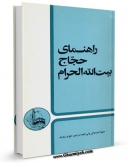 نسخه تمام متن (full text) كتاب راهنمای حجاج بیت الله الحرام اثر نمایندگی ولی فقیه در امور حج و زیارت با امكانات تحقیقاتی فراوان منتشر شد.