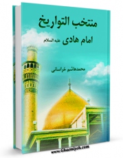 نسخه تمام متن (full text) كتاب منتخب التواریخ - قسمت مربوط به امام هادی ( علیه السلام ) اثر محمد هاشم خراسانی امكانات تحقیقاتی فراوان  منتشر شد.