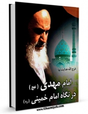 امكان دسترسی به كتاب امام مهدی عجل الله تعالی فرجه الشریف در نگاه امام خمینی اثر فرج الله هدایت نیا فراهم شد.