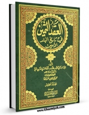 EBOOK كتاب العقد الثمین فی تاریخ البلد الامین جلد 5 اثر محمد بن احمد حسنی فاسی مکی در انواع فرمتها پركاربرد در فضای مجازی منتشر شد.