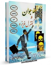 امكان دسترسی به كتاب نسخه جوان و کنترل غریزه اثر علی عطائی اصفهانی فراهم شد.