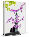 متن كامل كتاب چکیده تاریخ پیامبر اسلام صلی الله علیه و آله اثر محمدابراهیم آیتی با محیطی جذاب و كاربر پسند بر روی سایت مرکز قائمیه قرار گرفت.