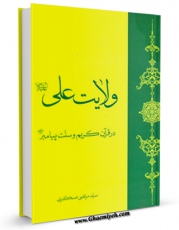 نسخه الكترونیكی و دیجیتال كتاب ولایت علی ( علیه السلام ) در قرآن کریم و سنت پیامبر ( صلی الله علیه و آله ) - در پاسخ به نوشته شیخ ابوسلمان عبدالمنعم بلوچ ( چرا ولایت علی در قرآن نیست ؟ ) اثر مرتضی عسکری تولید شد.