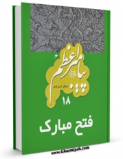 نسخه تمام متن (full text) كتاب پیامبر 18 فتح مبارک اثر میثاق امیرفجر در دسترس محققان قرار گرفت.
