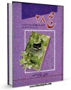 كتاب موبایل حج 28 اثر رضا بابایی با محیطی جذاب و كاربر پسند در دسترس محققان قرار گرفت.