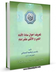 نسخه دیجیتال كتاب تعریف احوال ساده الانام النبی صلی الله علیه و آله و الاثنی عشر الامام علیهم السلام ( الامام الحسن بن علی العسکری علیه السلام ) اثر راشد بن ابراهیم بحرانی با ویژگیهای سودمند انتشار یافت.