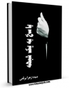 متن كامل كتاب پاسخ به یک شبهه اثر زهرا برقعی بر روی سایت مرکز قائمیه قرار گرفت.