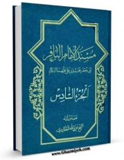 كتاب الكترونیك مسند الامام الباقر ( علیه السلام ) جلد 6 اثر عزیزالله عطاردی قوچانی در دسترس محققان قرار گرفت.