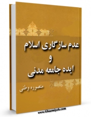 نسخه الكترونیكی و دیجیتال كتاب عدم سازگاری اسلام و ایده جامعه مدنی اثر منصوره وطنی تولید شد.