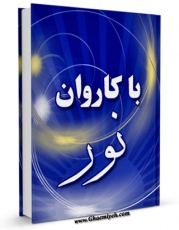 تولید نسخه دیجیتالی کتاب با کاروان نور اثر حسین انصاریان به همراه لینک دانلود