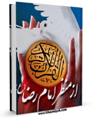نسخه الكترونیكی و دیجیتال كتاب قرآن کریم از منظر امام رضا ( علیه السلام ) اثر عبدالله جوادی آملی منتشر شد.