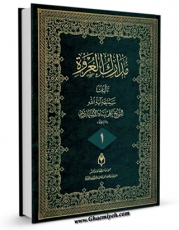 نسخه دیجیتال كتاب مدارک العروه الوثقی جلد 1 اثر علی پناه اشتهاردی در فضای مجازی منتشر شد.
