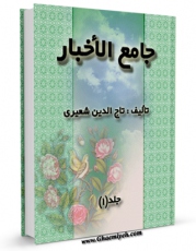 متن كامل كتاب جامع الاخبار اثر محمد بن محمد [ شعیری ] با محیطی جذاب و كاربر پسند بر روی سایت مرکز قائمیه قرار گرفت.