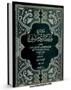نسخه تمام متن (full text) كتاب تاریخ مدینه دمشق جلد 1 اثر ابوالقاسم علی بن الحسن بن هبه الله الشافعی ( ابن عساکر ) در دسترس محققان قرار گرفت.