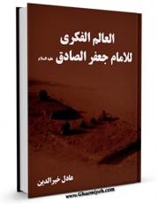 متن كامل كتاب العالم الفکری للامام الصادق علیه السلام اثر جعفر مهاجر با محیطی جذاب و كاربر پسند بر روی سایت مرکز قائمیه قرار گرفت.