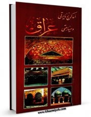 نسخه تمام متن (full text) كتاب اماکن زیارتی و سیاحتی عراق اثر محمد رضا قمی با امكانات تحقیقاتی فراوان منتشر شد.