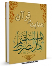 نسخه تمام متن (full text) كتاب هدایت در قرآن اثر جمعی از نویسندگان در دسترس محققان قرار گرفت.