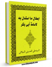 امكان دسترسی به كتاب ابطال ما استدل به لامامه ابی بکر اثر علی حسینی میلانی فراهم شد.