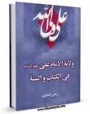 انتشار نسخه دیجیتالی کتاب ولایه الامام علی ( علیه السلام ) فی الکتاب و السنه اثر مرتضی عسکری به همراه لینک دانلود