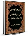 كتاب موبایل معارج الوصول الی معرفه فضل آل الرسول و البتول ( علیهم الصلاه و السلام ) - الامام العسکری ( علیه السلام ) اثر جمال الدین محمد بن یوسف زرندی نجفی انتشار یافت.