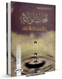 متن كامل كتاب نفحات الولایه: شرح عصری جامع لنهج البلاغه جلد 7 اثر ناصرمکارم شیرازی با قابلیت های ویژه بر روی سایت [قائمیه] قرار گرفت.
