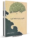امكان دسترسی به كتاب اسرار دلبران: تاملی در زیارت جامعه کبیره اثر سید احمد سجادی فراهم شد.