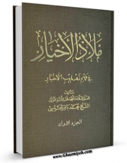 نسخه دیجیتال كتاب ملاذ الاخیار فی فهم تهذیب الاخبار جلد 1 اثر محمد بن حسن شیخ طوسی ( شیخ الطائفه ) در فضای مجازی منتشر شد.