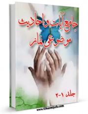نسخه الكترونیكی و دیجیتال كتاب جامع آیات و احادیث موضوعی نماز (1-2) اثر عباس عزیزی تولید شد.