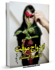 متن كامل كتاب ازدواج موقت؛ قاعده یا استثناء اثر زهره آقایانی بر روی سایت مرکز قائمیه قرار گرفت.