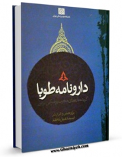 متن كامل كتاب دارونامه طوبا ( گزیده داروهای مجرب پزشکی ایرانی ) اثر اسماعیل ناظم با محیطی جذاب و كاربر پسند بر روی سایت مرکز قائمیه قرار گرفت.