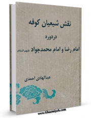 نسخه تمام متن (full text) كتاب نقش شیعیان کوفه در دوره امام رضا و امام محمد جواد ( علیهما السلام ) اثر عبدالهادی احمدی در دسترس محققان قرار گرفت.