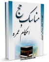 نسخه تمام متن (full text) كتاب مناسک حج آیت الله شیخ جعفر سبحانی اثر جعفر سبحانی با امكانات تحقیقاتی فراوان منتشر شد.