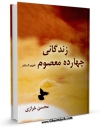 تولید و انتشار نسخه دیجیتالی کتاب زندگانی چهارده معصوم علیهم السلام : قسمت مربوط به امام سجاد ( علیه السلام ) اثر محسن خرازی با لینک دانلود منتشر شد