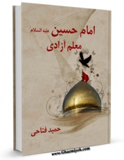 نسخه دیجیتال كتاب امام حسین علیه السلام معلم آزادی اثر حمید فتاحی با ویژگیهای سودمند انتشار یافت.