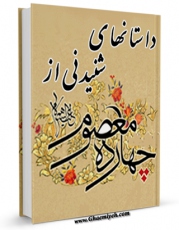 EBOOK كتاب داستان های شنیدنی از چهارده معصوم علیهم السلام اثر محمد محمدی اشتهاردی در انواع فرمتها پركاربرد در فضای مجازی منتشر شد.