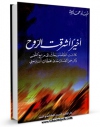 نسخه الكترونیكی و دیجیتال كتاب اخیرا اشرقت الروح اثر لمیاء حماده منتشر شد.