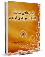 متن كامل كتاب امام هادی علیه السلام و دفاع از مرزهای توحید اثر عباس رضوی با قابلیت های ویژه بر روی سایت [قائمیه] قرار گرفت.