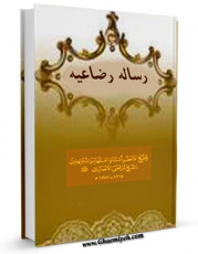 كتاب موبایل رساله رضاعیه اثر مرتضی انصاری (اعظم انصاری) با محیطی جذاب و كاربر پسند در دسترس محققان قرار گرفت.