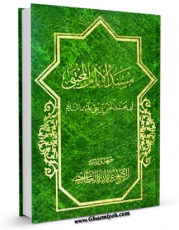 نسخه دیجیتال كتاب مسند الامام الحسن المجتبی ( علیه السلام ) اثر عزیزالله عطاردی قوچانی با ویژگیهای سودمند انتشار یافت.