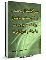 متن كامل كتاب سوگنامه آل محمد صلی الله علیه و آله : امام جواد ( علیه السلام ) اثر محمد محمدی اشتهاردی بر روی سایت مرکز قائمیه قرار گرفت.