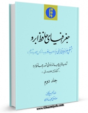 نسخه دیجیتال كتاب جغرافیای حافظ ابرو جلد 2 اثر شهاب الدین عبدالله خوافی ( حافظ ابرو ) با ویژگیهای سودمند انتشار یافت.