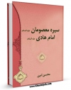 نسخه تمام متن (full text) كتاب سیره معصومان ( علیهم السلام ) - امام هادی ( علیه السلام ) اثر محسن امین عاملی با امكانات تحقیقاتی فراوان منتشر شد.
