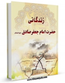 نسخه دیجیتال كتاب زندگانی حضرت امام جعفر صادق ( علیه السلام ) اثر سید جعفر شهیدی در فضای مجازی منتشر شد.